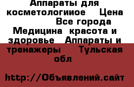 Аппараты для косметологииое  › Цена ­ 36 000 - Все города Медицина, красота и здоровье » Аппараты и тренажеры   . Тульская обл.